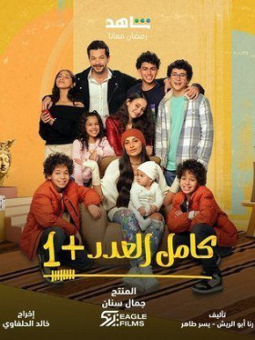 مسلسل كامل العدد 2 الحلقة 9 التاسعة HD