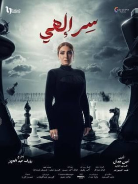 مسلسل سر الهي الحلقة 12 الثانية عشر HD