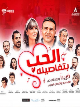 فيلم الحب بتفاصيله