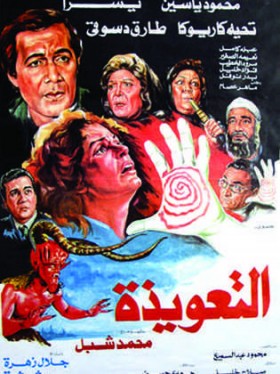 فيلم التعويذة 1987