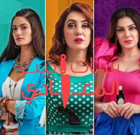 مسلسل ستات بيت المعادي الحلقة 4 الرابعة