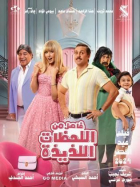 فيلم فاصل من اللحظات اللذيذة