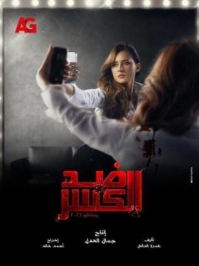 مسلسل ضد الكسر 2021