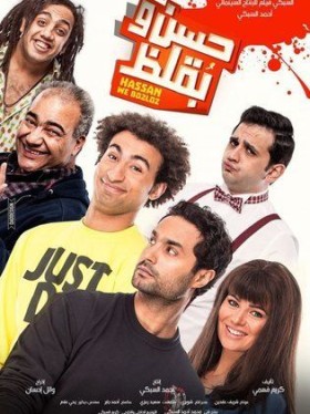 فيلم حسن وبقلظ 2016