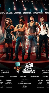 فيلم القرد بيتكلم 2017