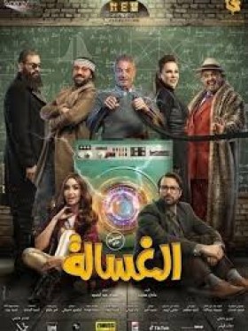 فيلم الغسالة 2020 مشاهدةHD