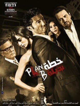 فيلم خطة بديلة 2015 HD