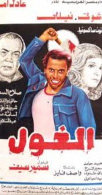 فيلم الغول 1983