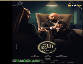 مسلسل الدايرة الحلقة 24 الرابعة والعشرون HD