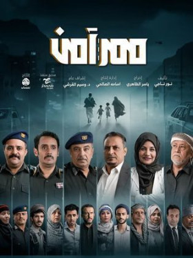 مسلسل ممر آمن 2024