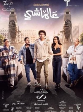 فيلم عالماشي 2024 كامل HD