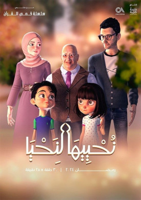 مسلسل نحييها لنحيا الحلقة 5