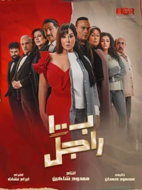 مسلسل ب ١٠٠ راجل الحلقة 10