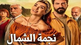 مسلسل نجمة الشمال الحلقة 3 الثالثة مترجمة