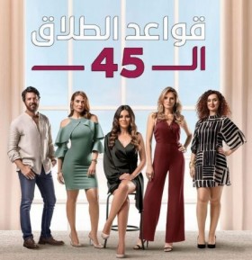 مسلسل قواعد الطلاق ال45 الحلقة 1 الاولى HD