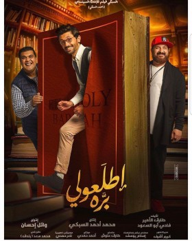 فيلم اطلعولي بره 2018 اون لاين