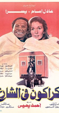 فيلم كراكون في الشارع 1986