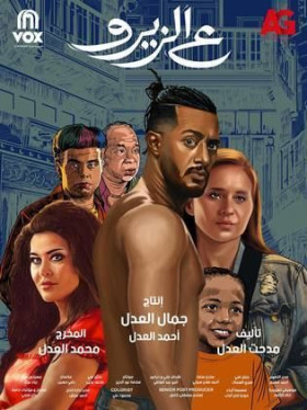 فيلم ع الزيرو 2023