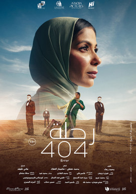 فيلم رحلة 404