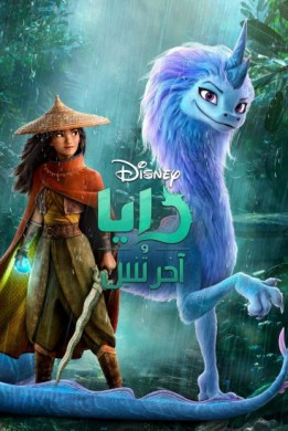 فيلم 2021 Raya and the Last Dragon مدبلج عربي