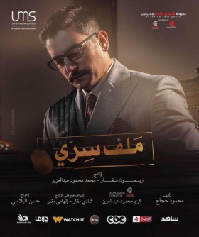 مسلسل ملف سري الحلقة 19