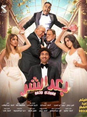 فيلم بعد الشر 2023