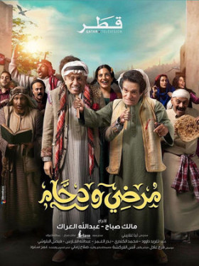 مسلسل مرضي ودحام 2024