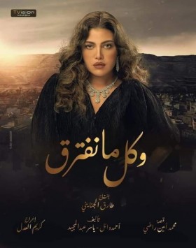 مسلسل وكل ما نفترق الحلقة 24 الرابعة والعشرون