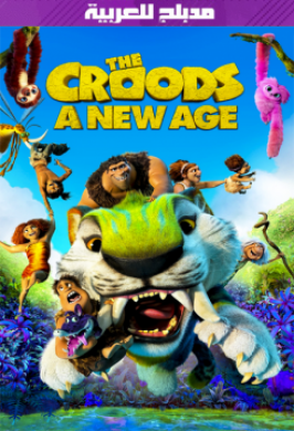 فيلم 2020 The Croods 2 مدبلج بالعربية