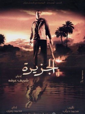 فيلم الجزيرة 2007 كامل HD اون لاين