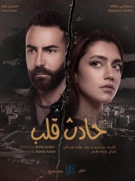 مسلسل حادث قلب الحلقة 3 الثالثة