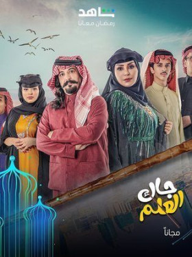 مسلسل جاك العلم الحلقة 1 الاولي