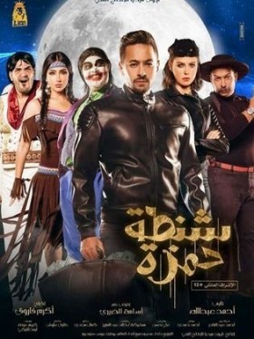 فيلم شنطة حمزة 2017