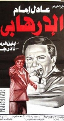 فيلم الارهابي 1994