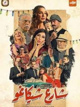 مسلسل شارع شيكاغو الحلقة 11 HD