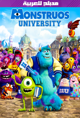 فيلم Monsters University 2013 مدبلج للعربية