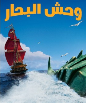 فيلم وحش البحار The Sea Beast 2022 مدبلج