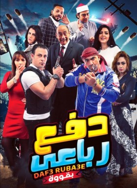 فيلم دفع رباعي بقوة 2020