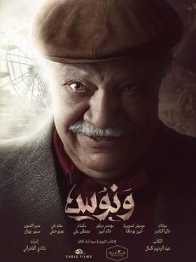 مسلسل ونوس 2016