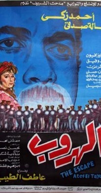 فيلم الهروب 1991