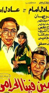 فيلم مين فينا الحرامي 1984