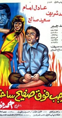 فيلم رجب فوق صفيح ساخن 1979