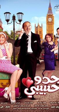 فيلم جدو حبيبي 2012