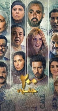 فيلم 200 جنيه 2021