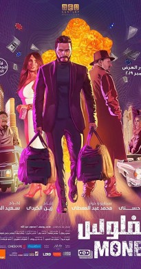 مشاهدة فيلم الفلوس 2019 اون لاين