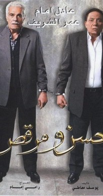 فيلم حسن ومرقص 2008