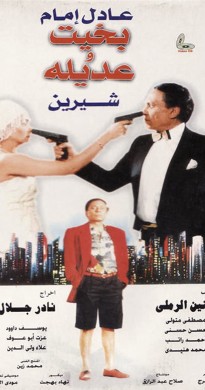 فيلم بخيت وعديلة 1995