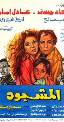 فيلم المشبوه 1981