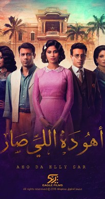 مسلسل أهو ده اللي صار