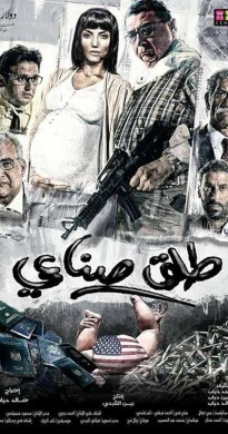 فيلم طلق صناعي 2018